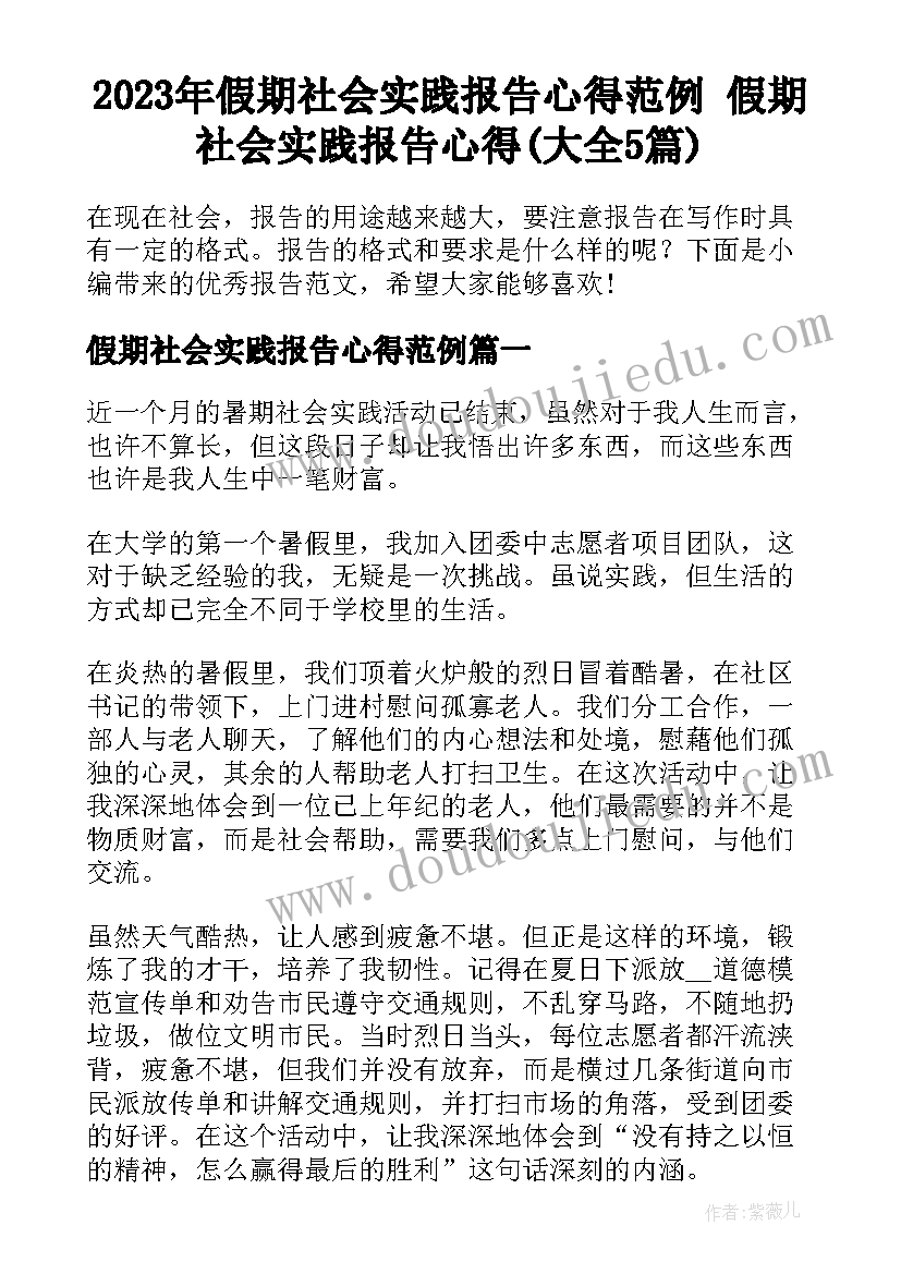 2023年假期社会实践报告心得范例 假期社会实践报告心得(大全5篇)