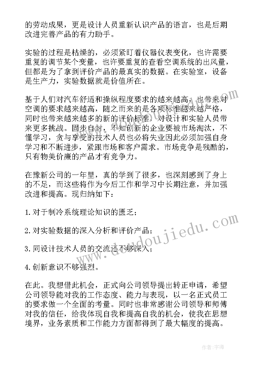 2023年转正申请的个人工作总结语(通用6篇)