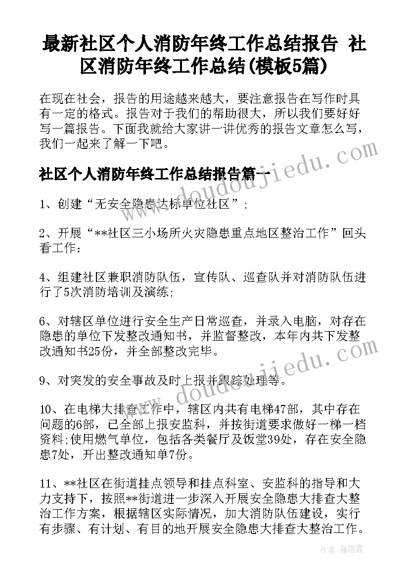 最新社区个人消防年终工作总结报告 社区消防年终工作总结(模板5篇)