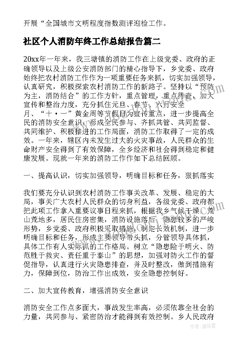 最新社区个人消防年终工作总结报告 社区消防年终工作总结(模板5篇)