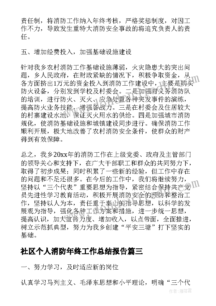 最新社区个人消防年终工作总结报告 社区消防年终工作总结(模板5篇)