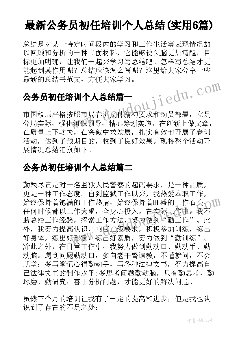 最新公务员初任培训个人总结(实用6篇)