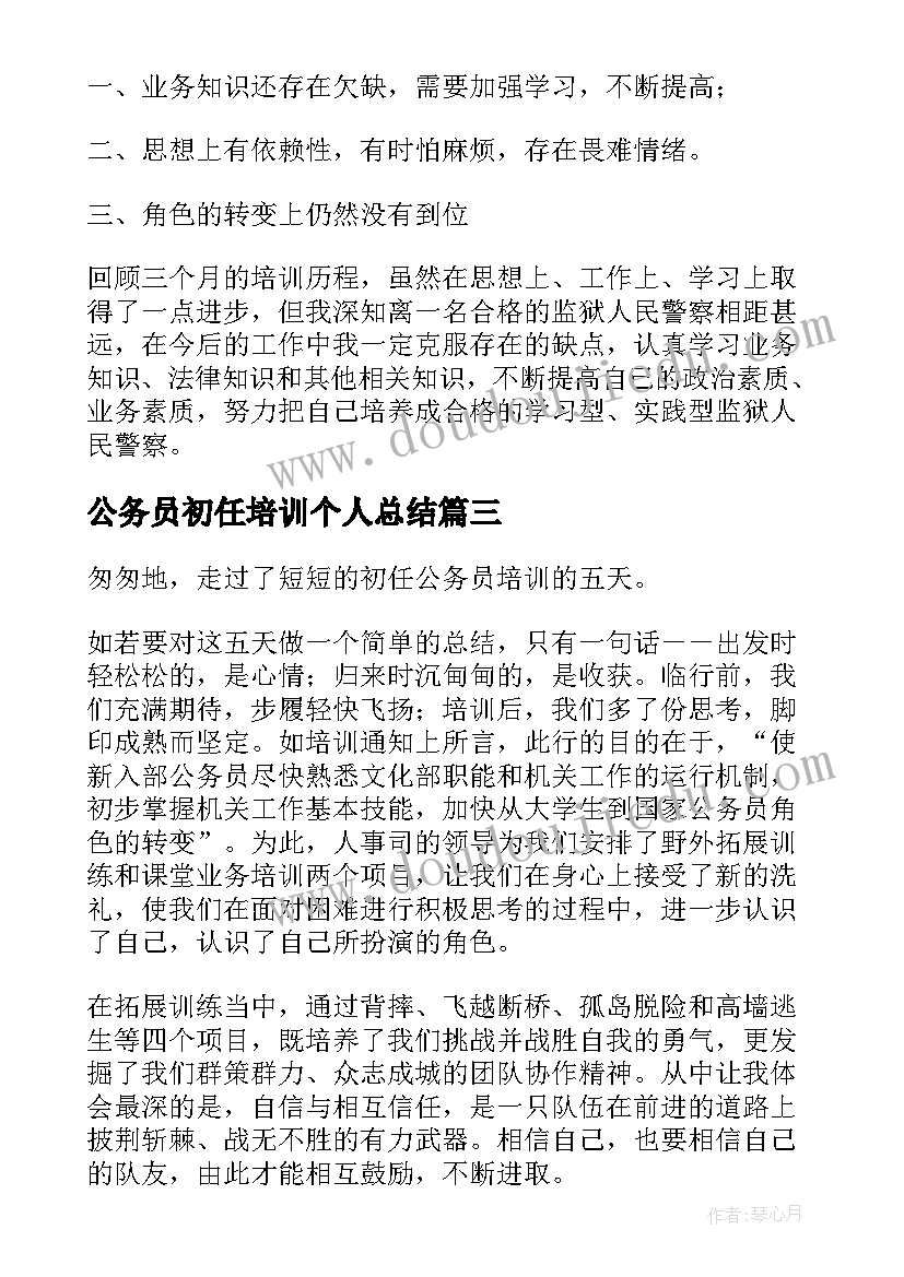 最新公务员初任培训个人总结(实用6篇)