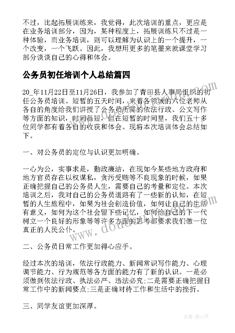 最新公务员初任培训个人总结(实用6篇)