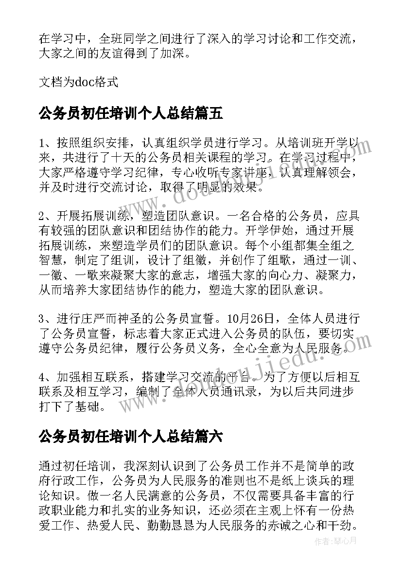 最新公务员初任培训个人总结(实用6篇)