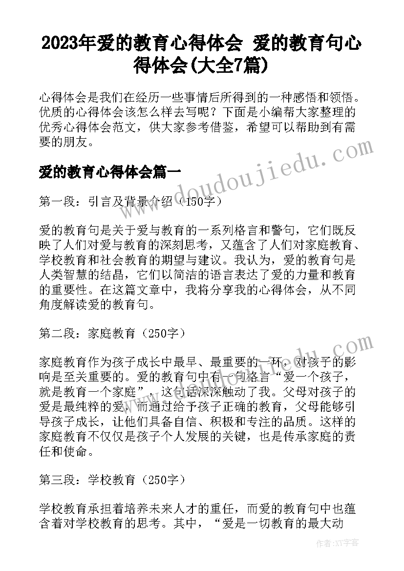 2023年爱的教育心得体会 爱的教育句心得体会(大全7篇)