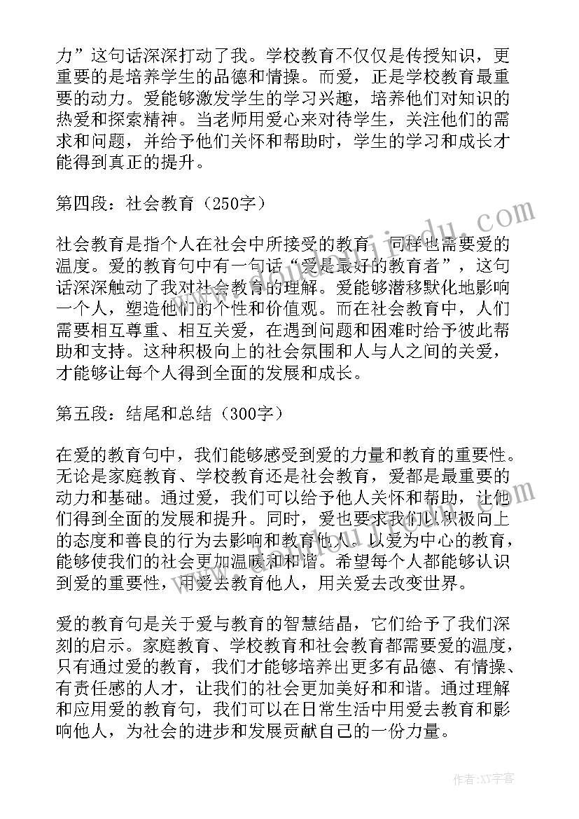 2023年爱的教育心得体会 爱的教育句心得体会(大全7篇)