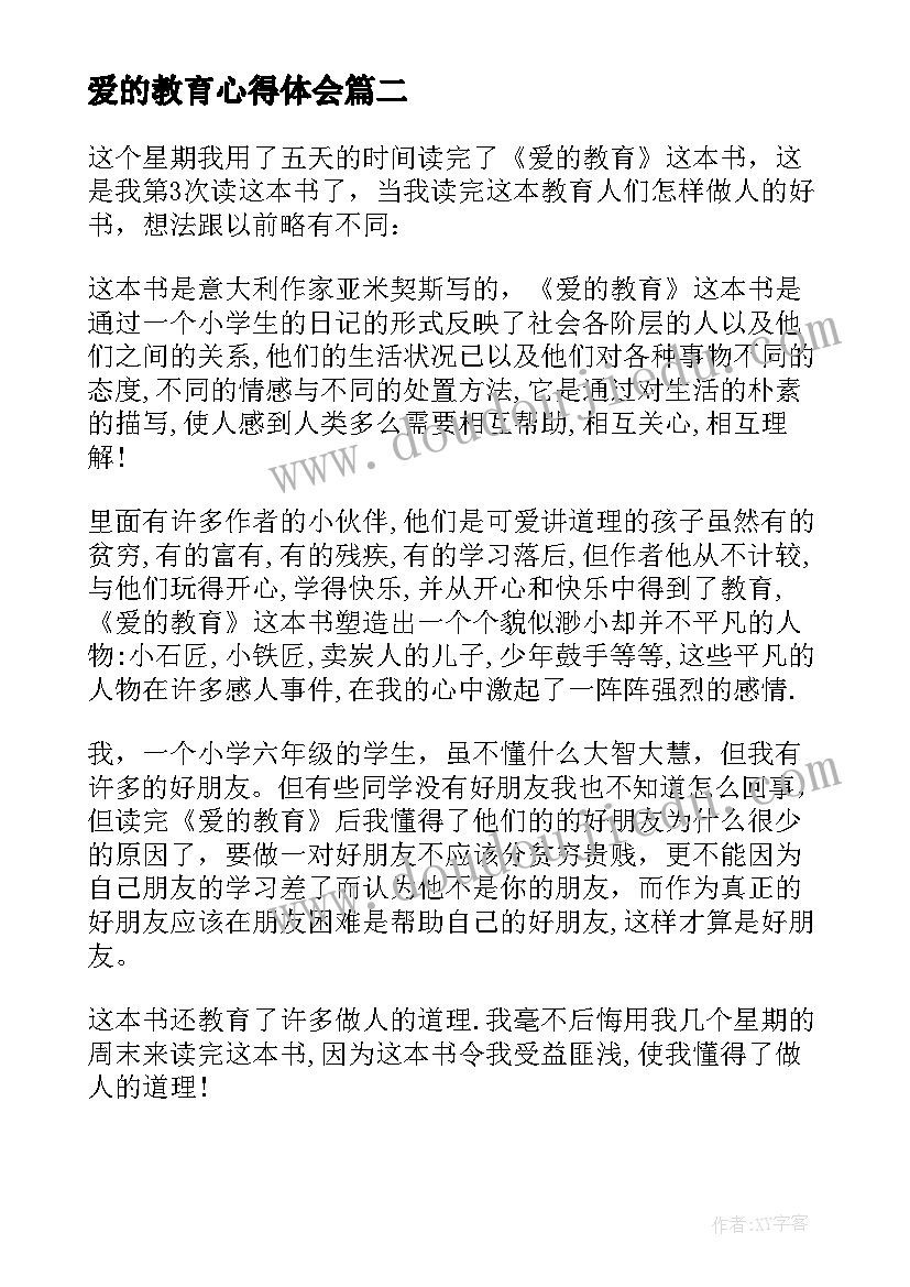 2023年爱的教育心得体会 爱的教育句心得体会(大全7篇)