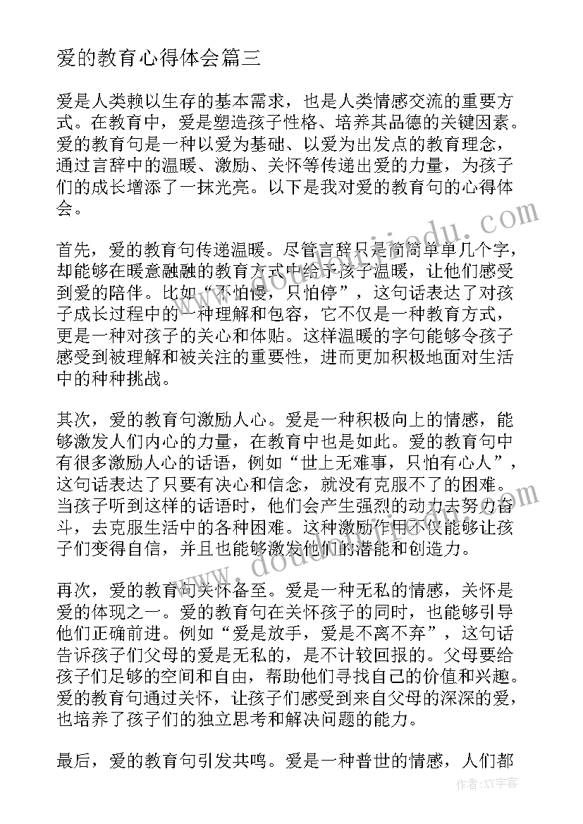 2023年爱的教育心得体会 爱的教育句心得体会(大全7篇)