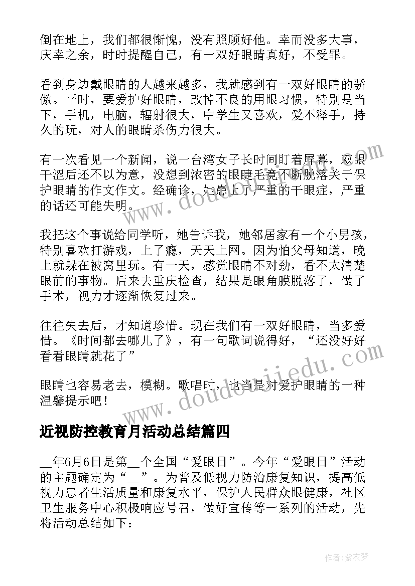 最新近视防控教育月活动总结(汇总5篇)