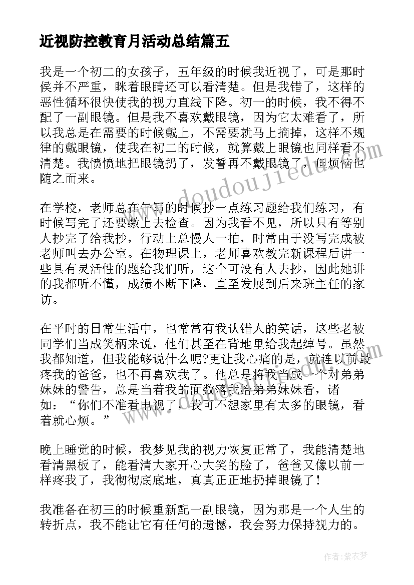 最新近视防控教育月活动总结(汇总5篇)