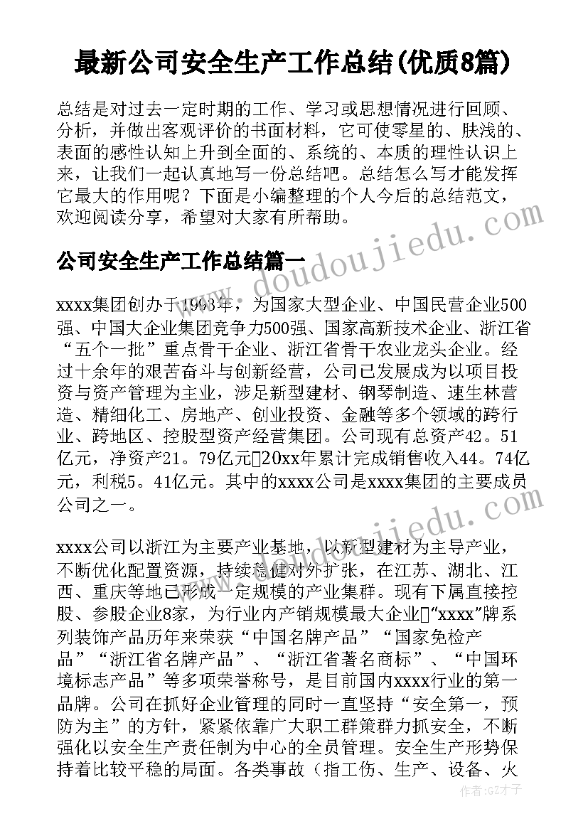 最新公司安全生产工作总结(优质8篇)