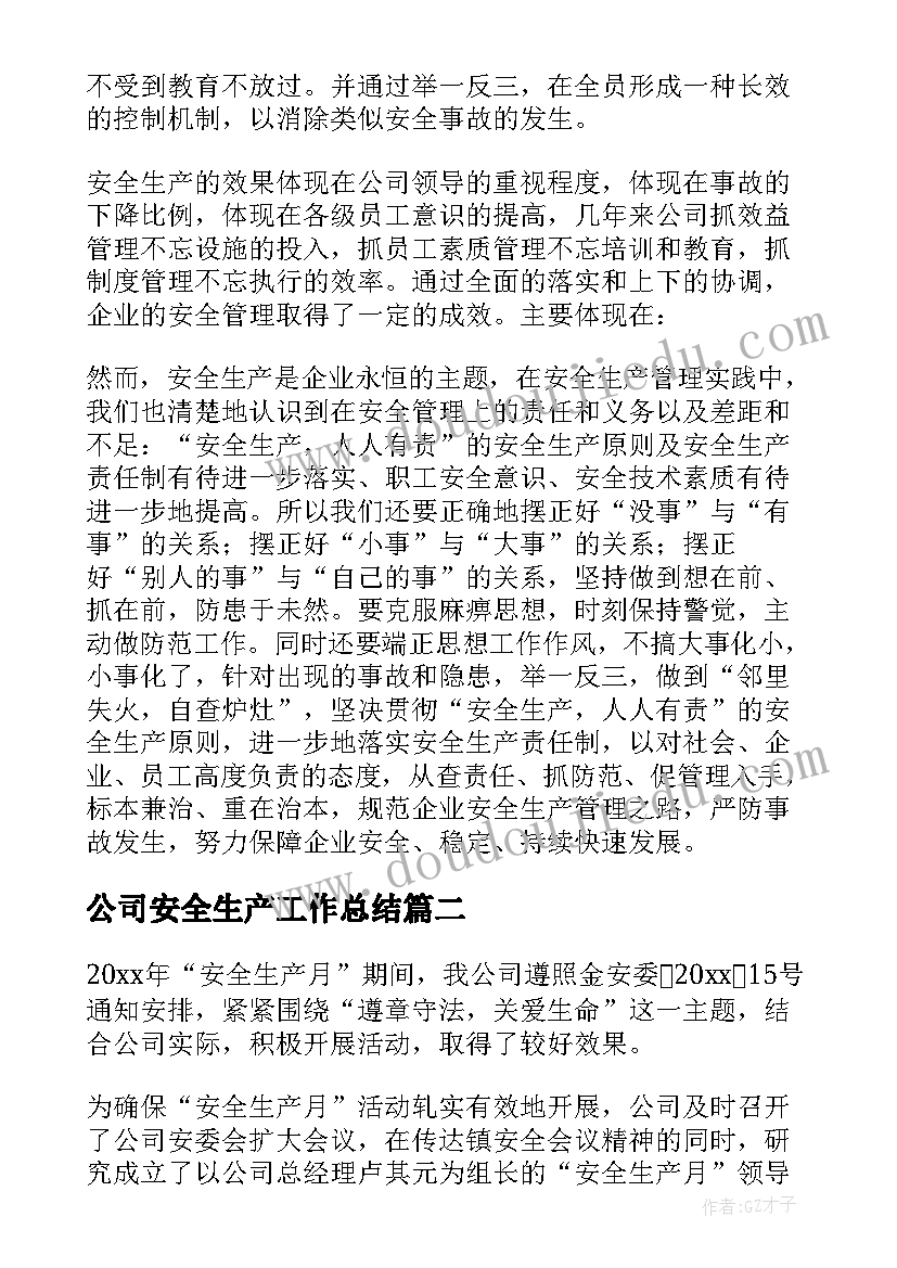 最新公司安全生产工作总结(优质8篇)