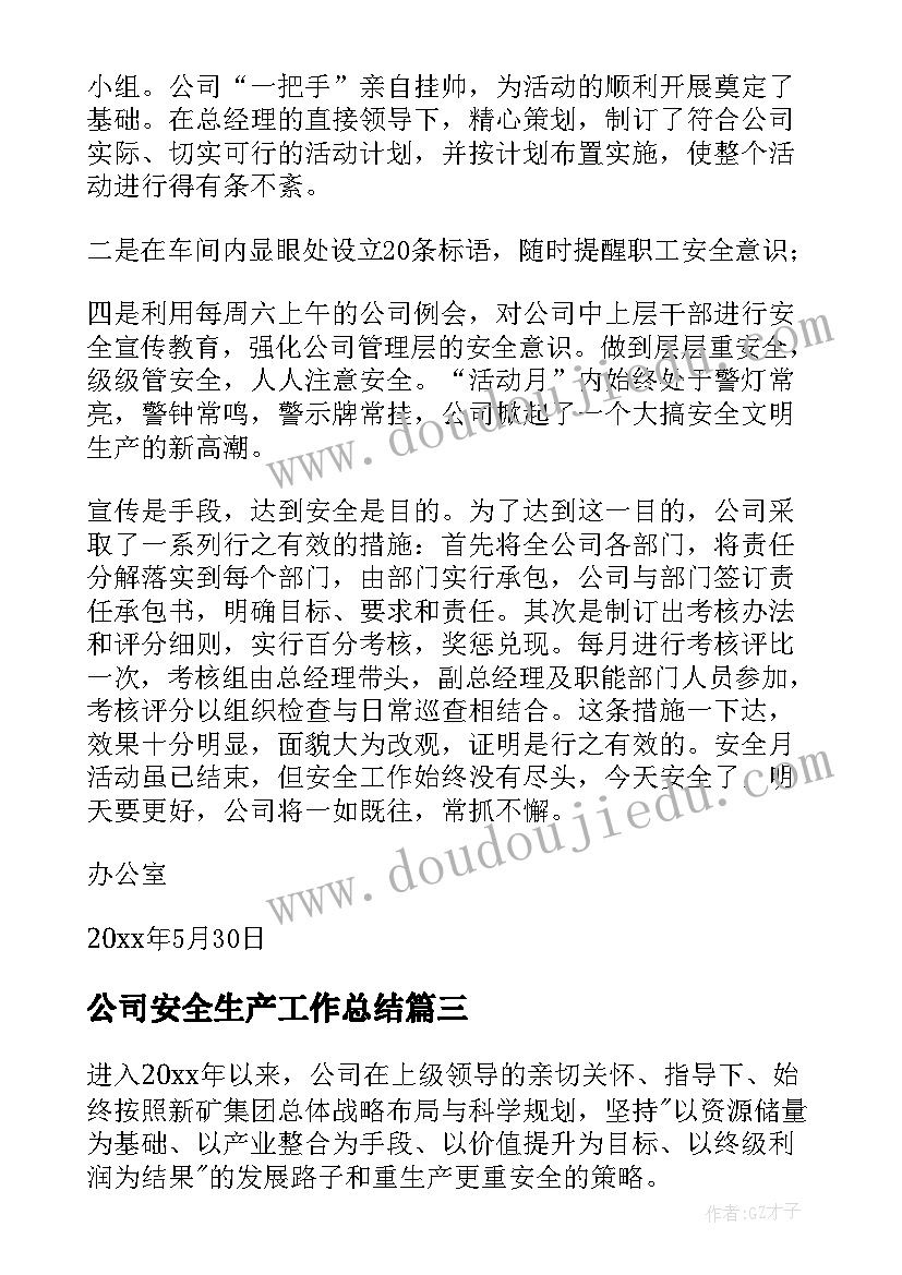 最新公司安全生产工作总结(优质8篇)