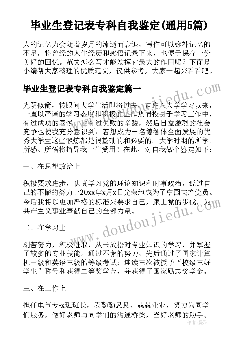 毕业生登记表专科自我鉴定(通用5篇)