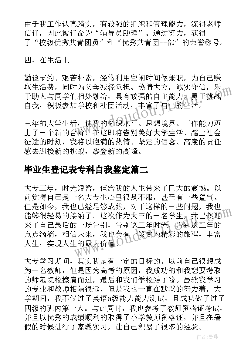 毕业生登记表专科自我鉴定(通用5篇)