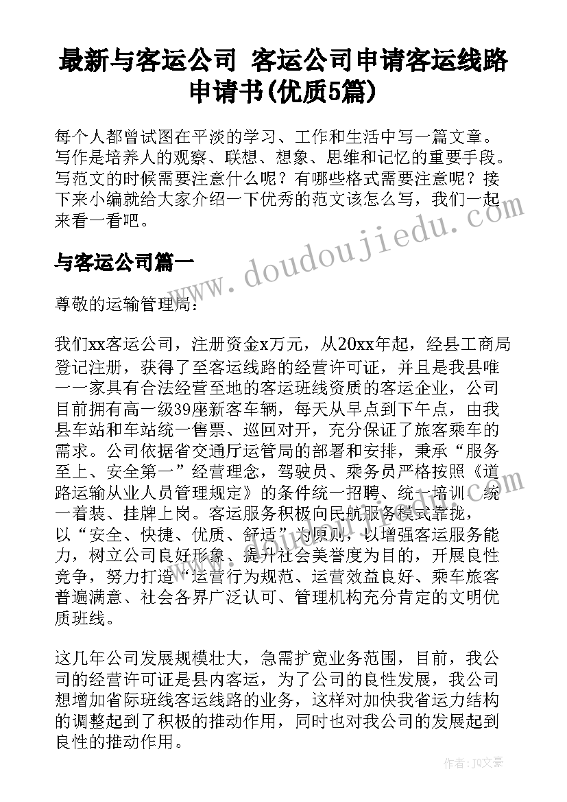 最新与客运公司 客运公司申请客运线路申请书(优质5篇)