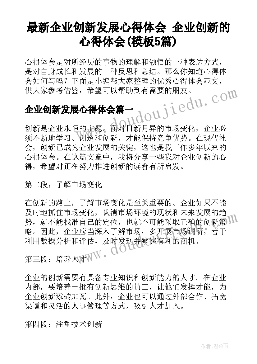 最新企业创新发展心得体会 企业创新的心得体会(模板5篇)