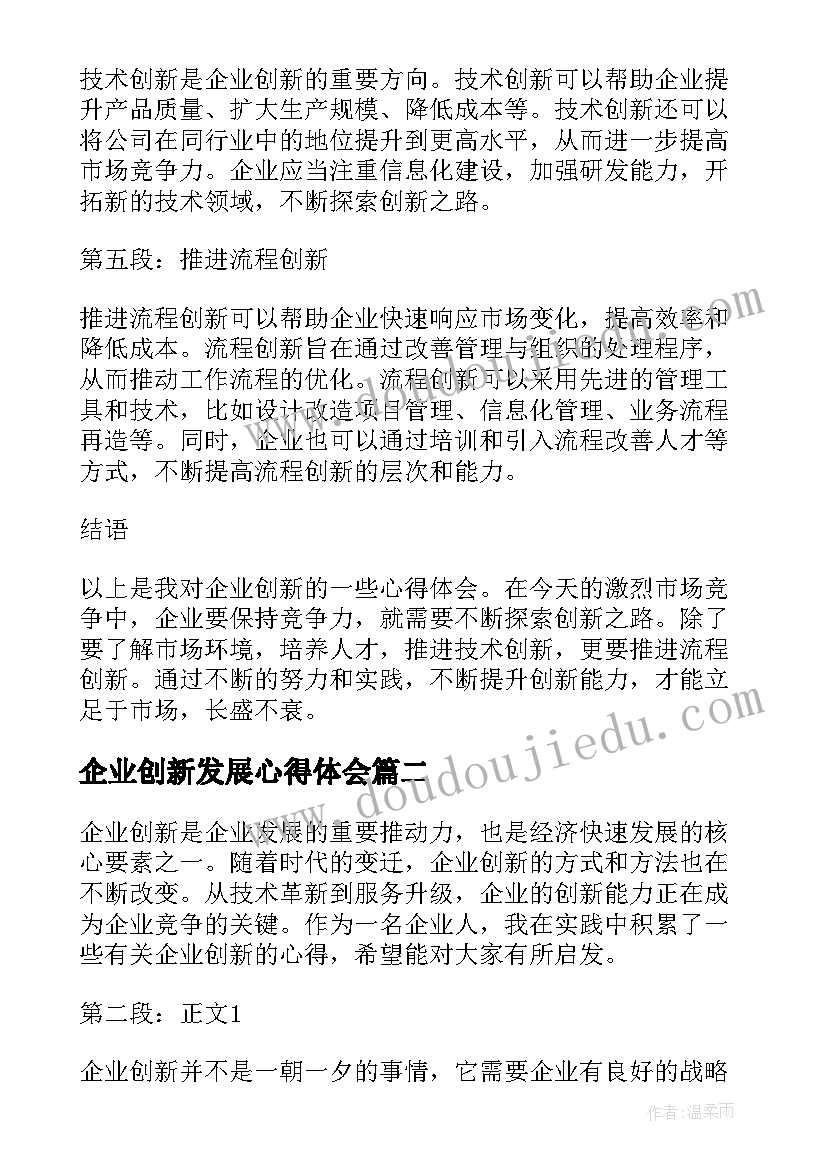 最新企业创新发展心得体会 企业创新的心得体会(模板5篇)