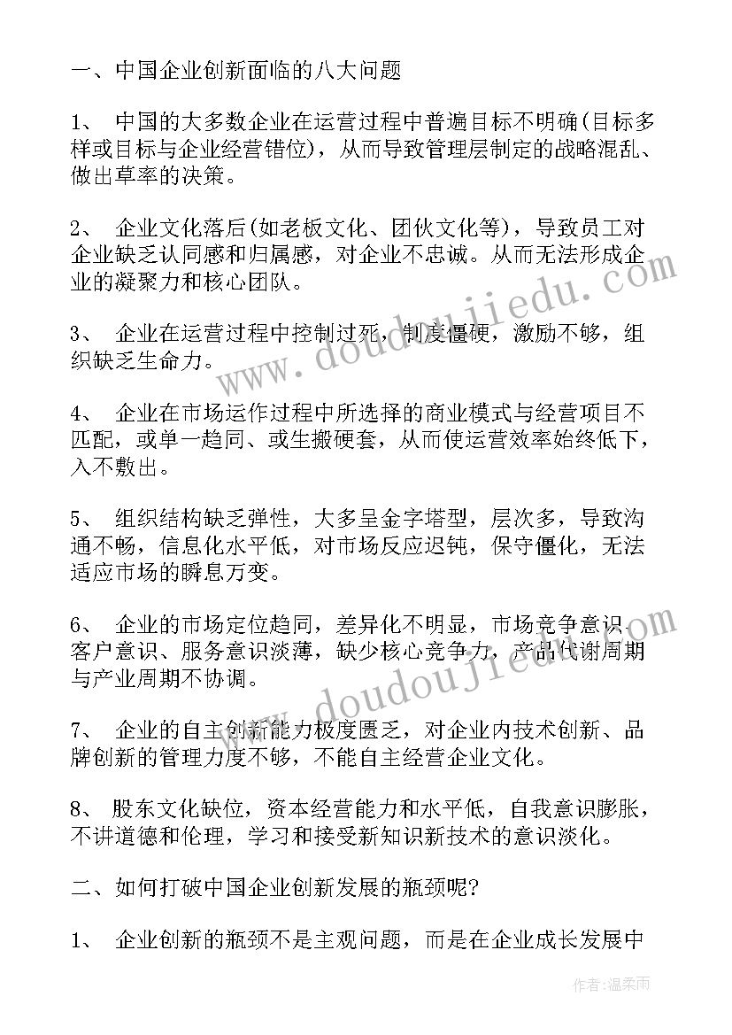 最新企业创新发展心得体会 企业创新的心得体会(模板5篇)