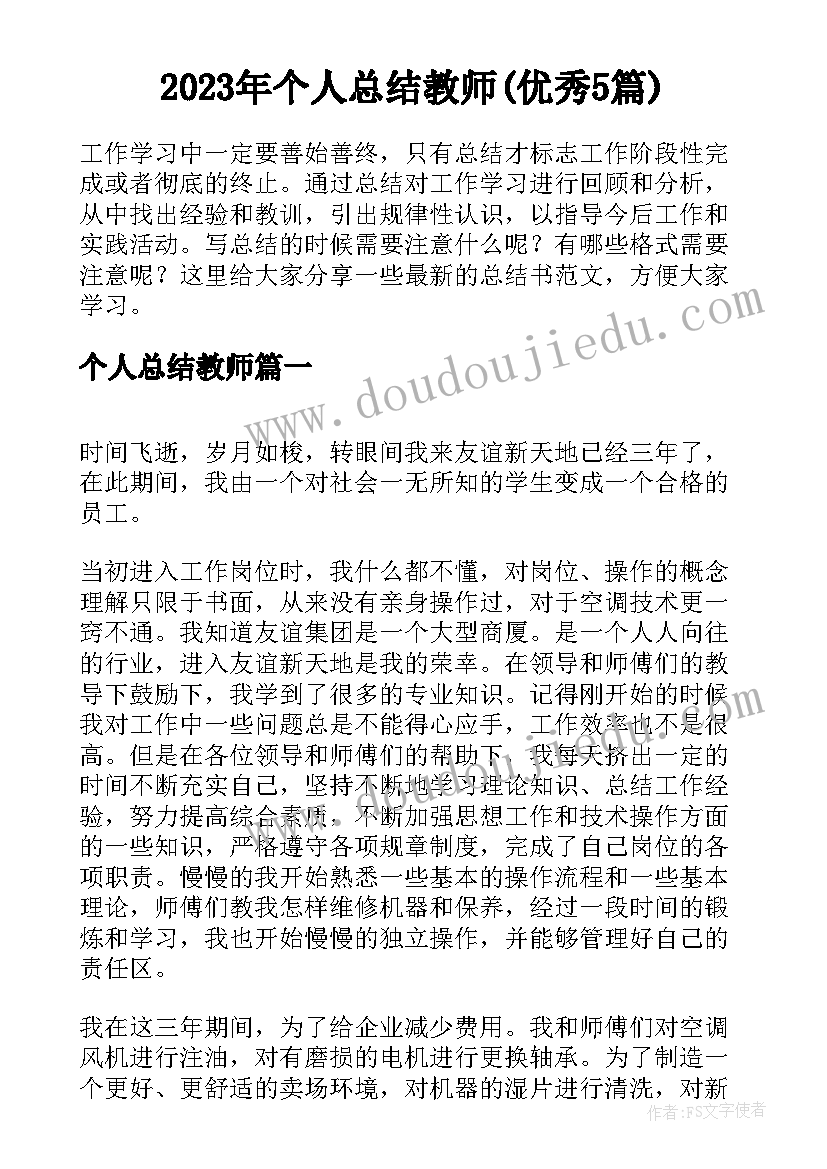 2023年个人总结教师(优秀5篇)