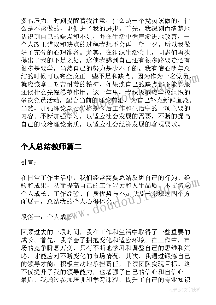 2023年个人总结教师(优秀5篇)