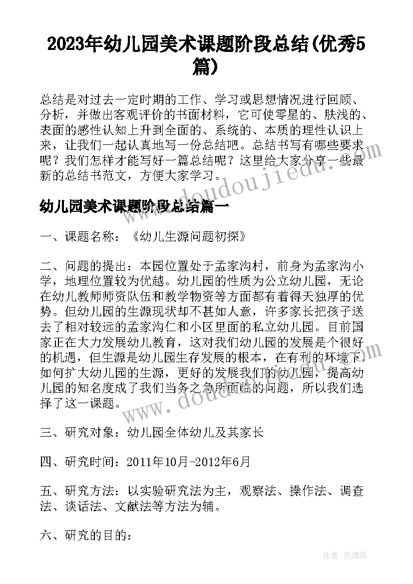 2023年幼儿园美术课题阶段总结(优秀5篇)