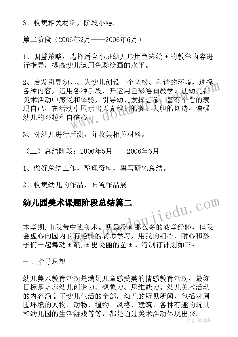 2023年幼儿园美术课题阶段总结(优秀5篇)