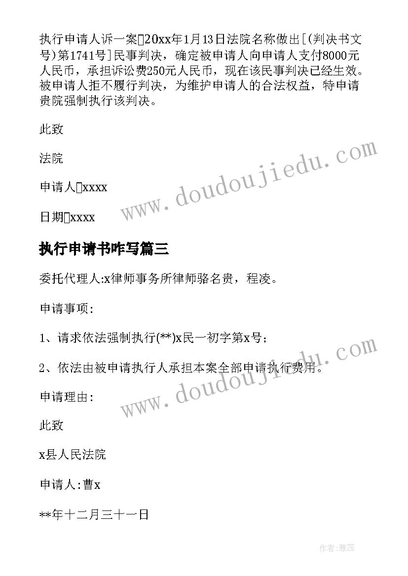 最新执行申请书咋写(实用7篇)