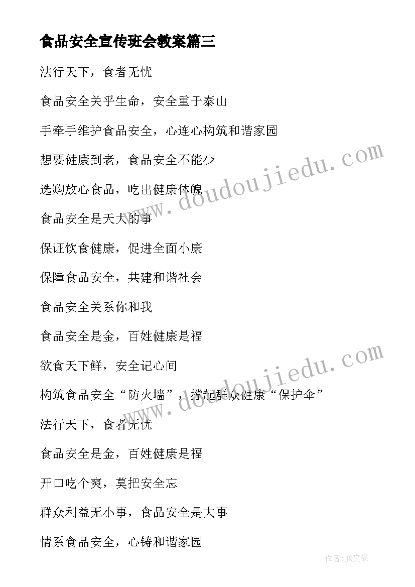 2023年食品安全宣传班会教案(优质10篇)