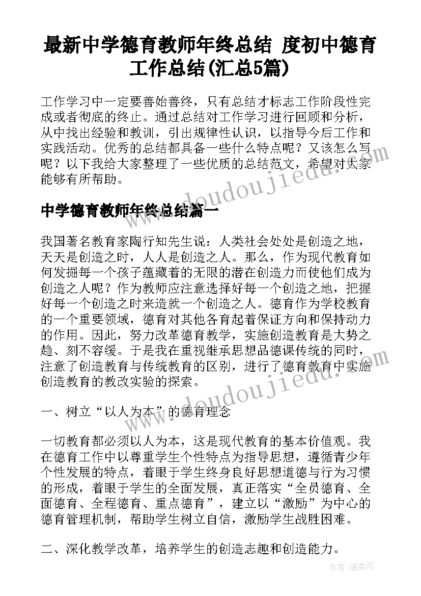 最新中学德育教师年终总结 度初中德育工作总结(汇总5篇)