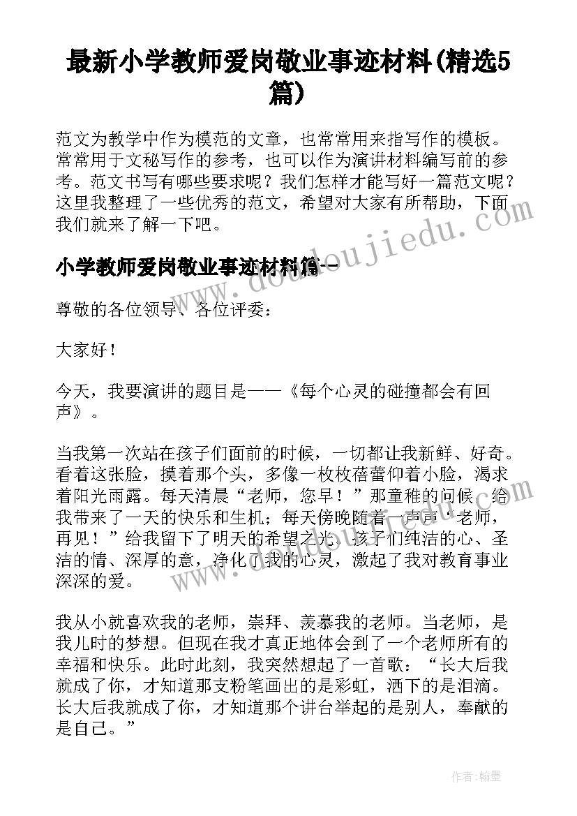 最新小学教师爱岗敬业事迹材料(精选5篇)