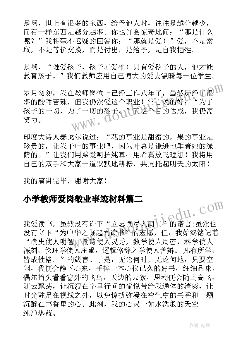 最新小学教师爱岗敬业事迹材料(精选5篇)