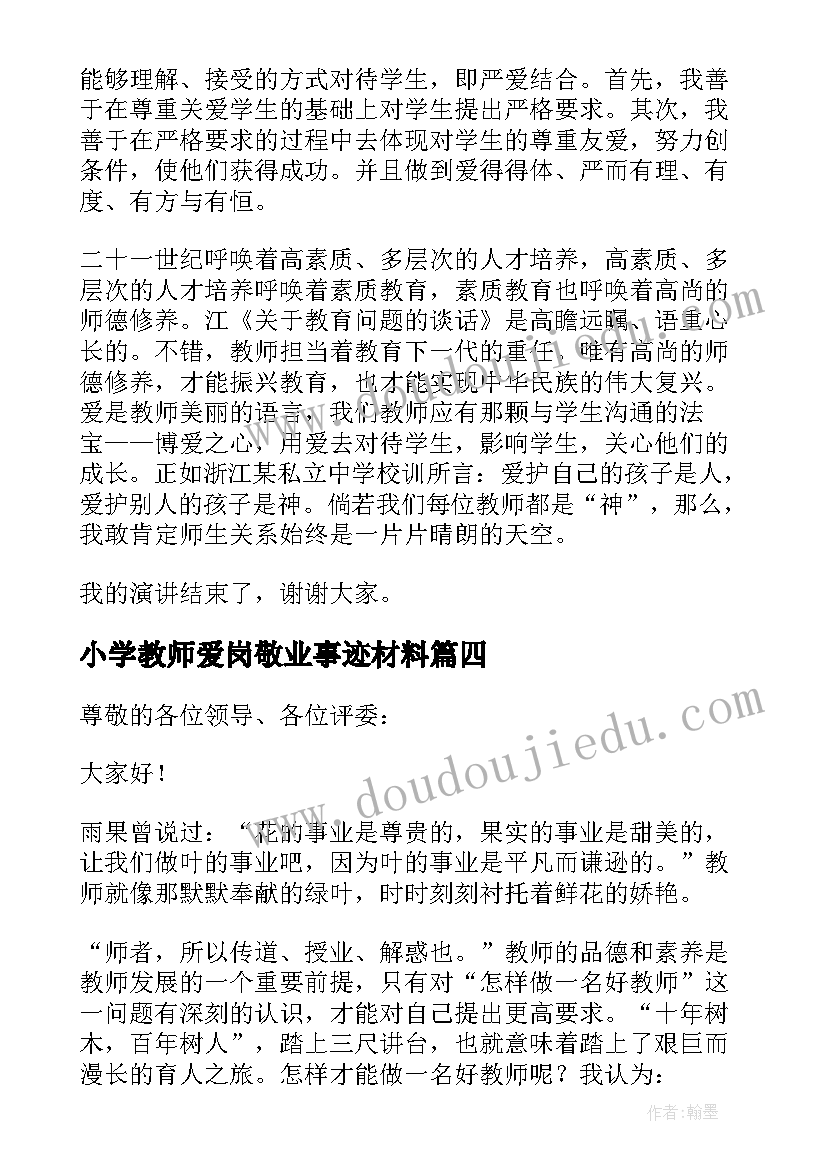 最新小学教师爱岗敬业事迹材料(精选5篇)