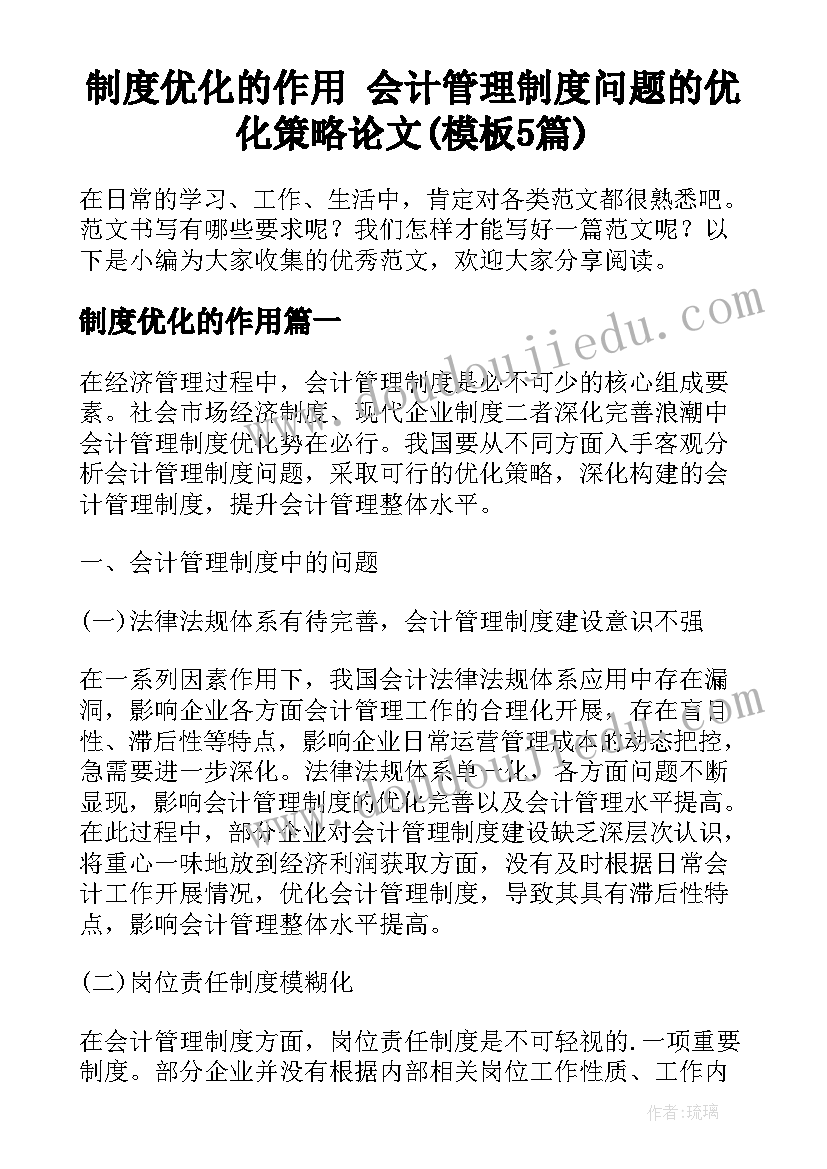 制度优化的作用 会计管理制度问题的优化策略论文(模板5篇)