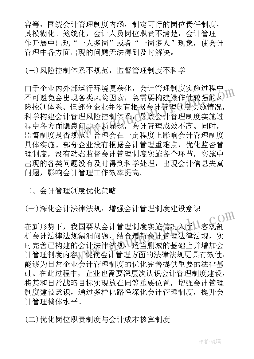 制度优化的作用 会计管理制度问题的优化策略论文(模板5篇)