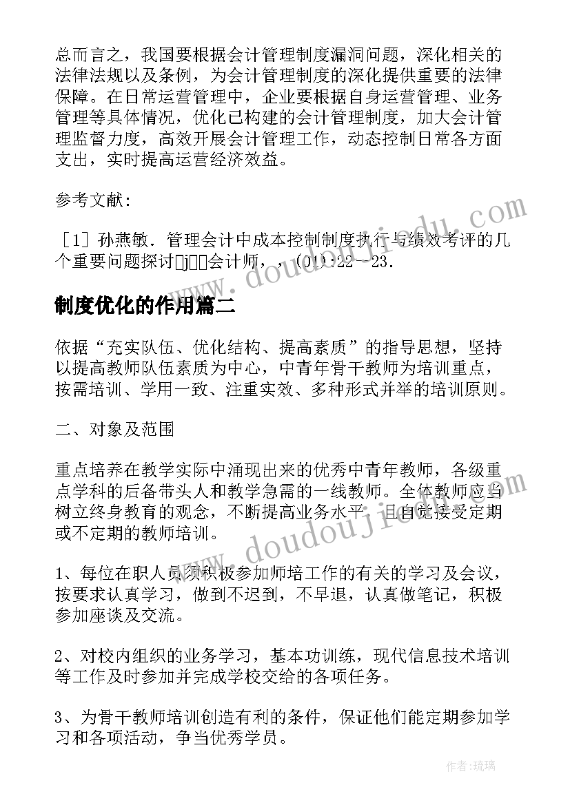 制度优化的作用 会计管理制度问题的优化策略论文(模板5篇)