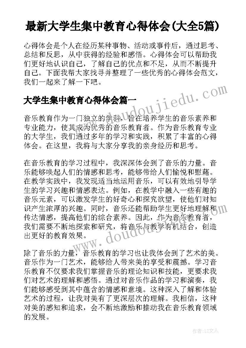 最新大学生集中教育心得体会(大全5篇)