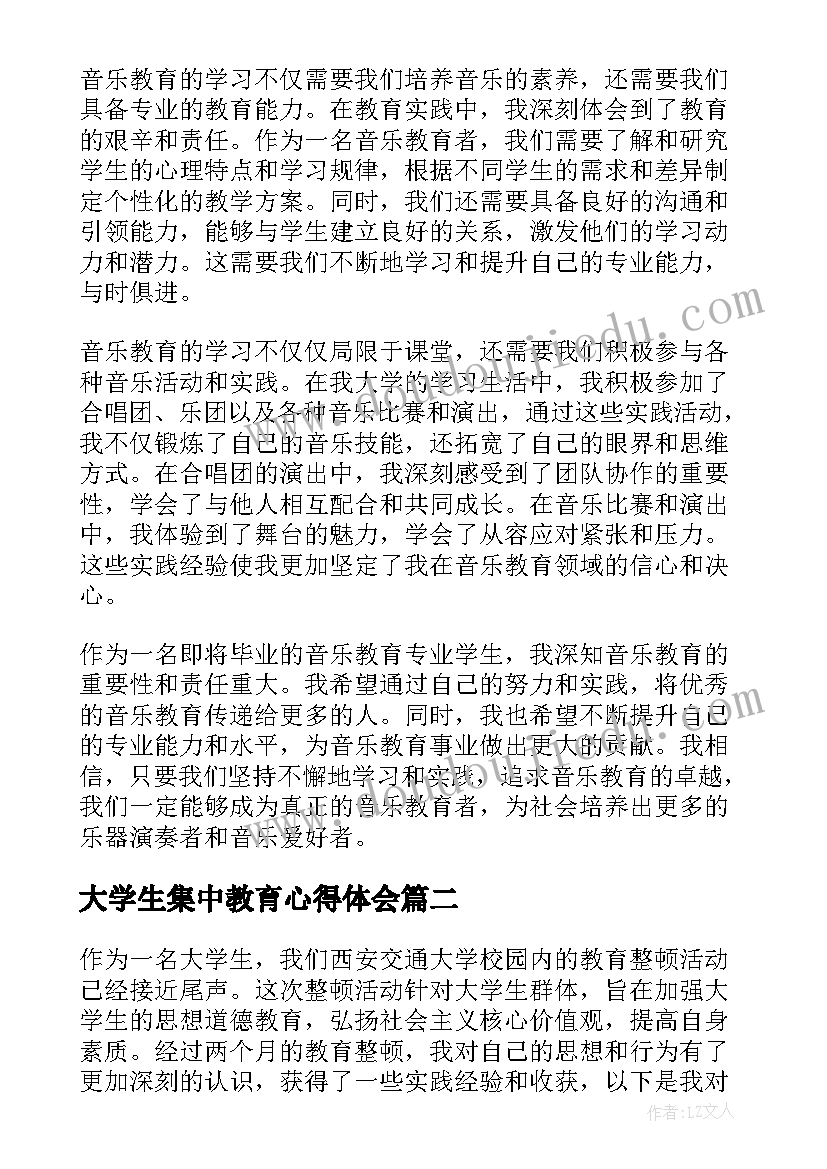 最新大学生集中教育心得体会(大全5篇)