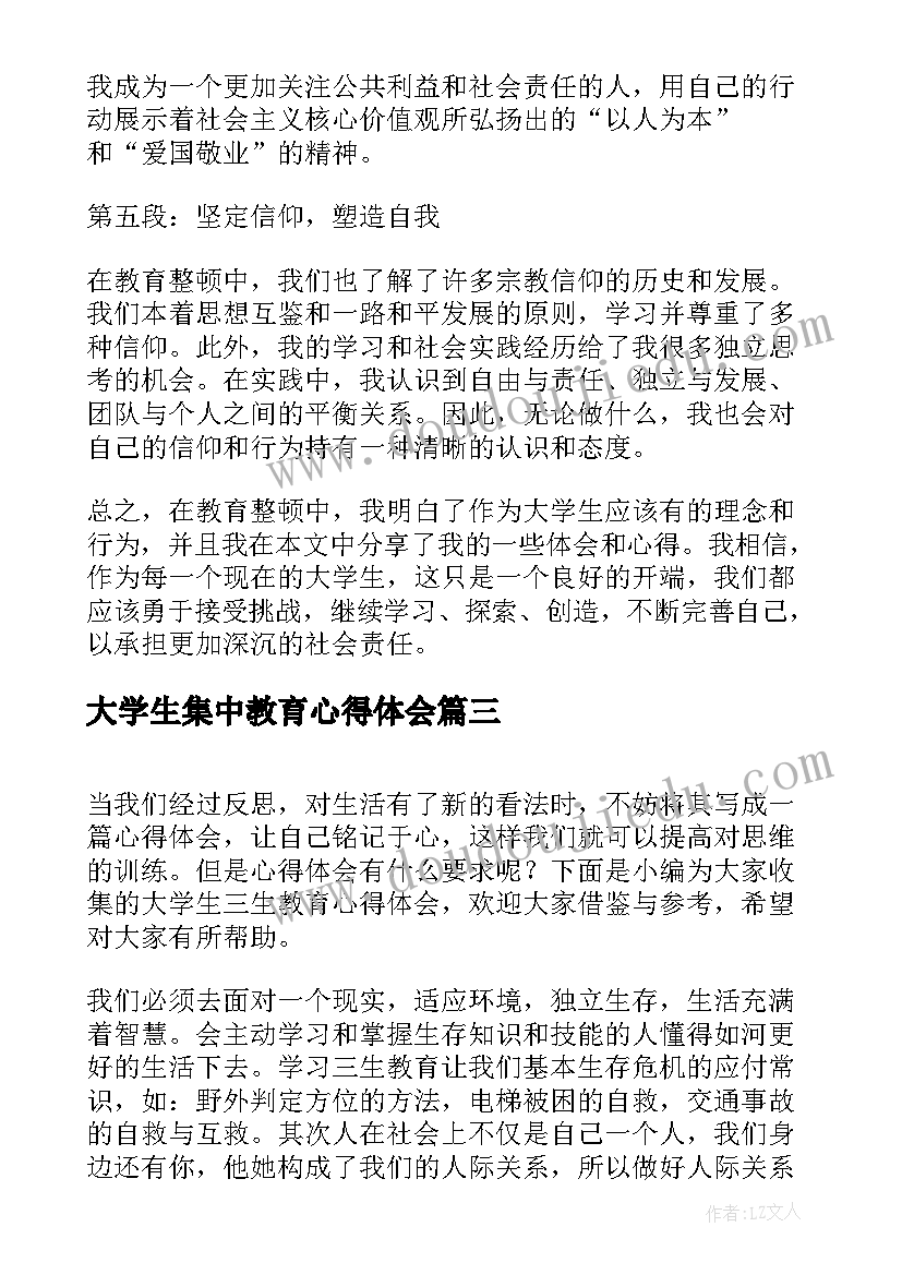 最新大学生集中教育心得体会(大全5篇)