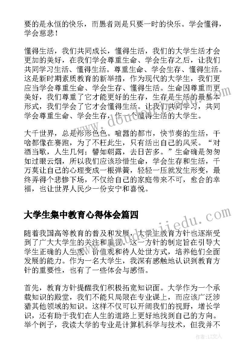 最新大学生集中教育心得体会(大全5篇)