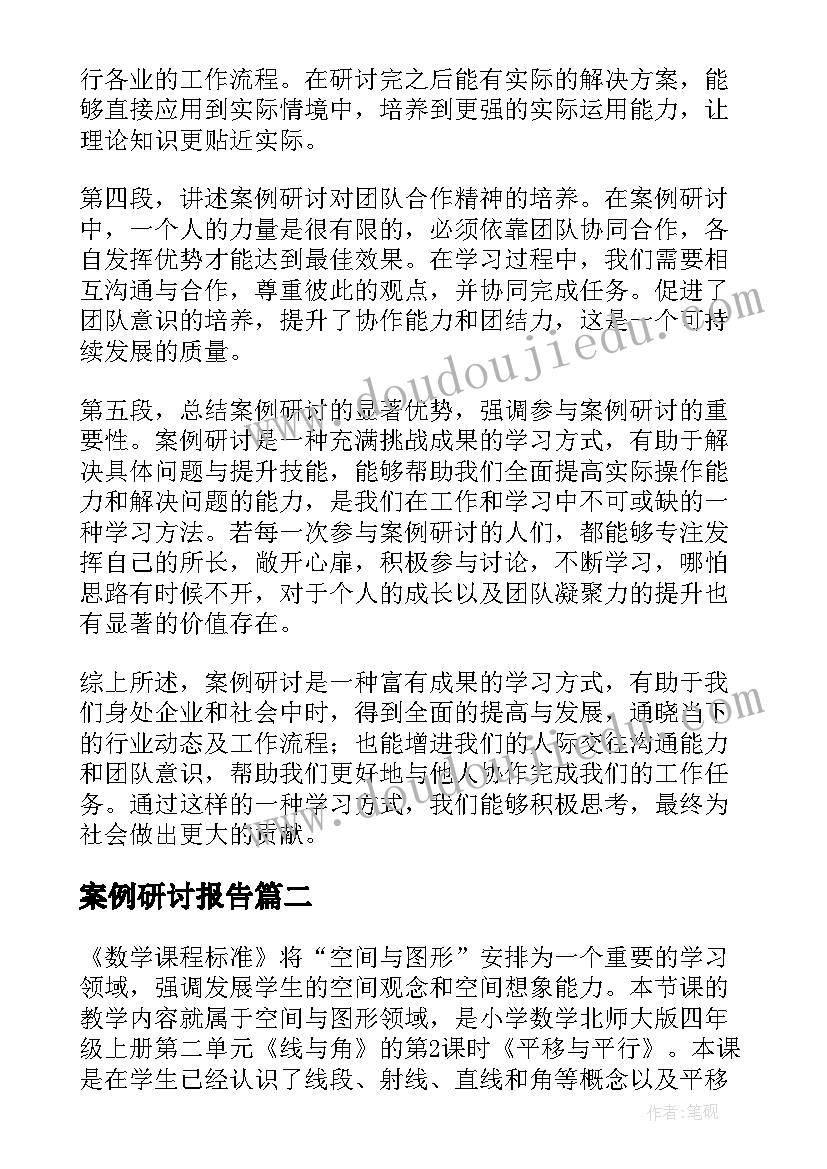 案例研讨报告(实用5篇)