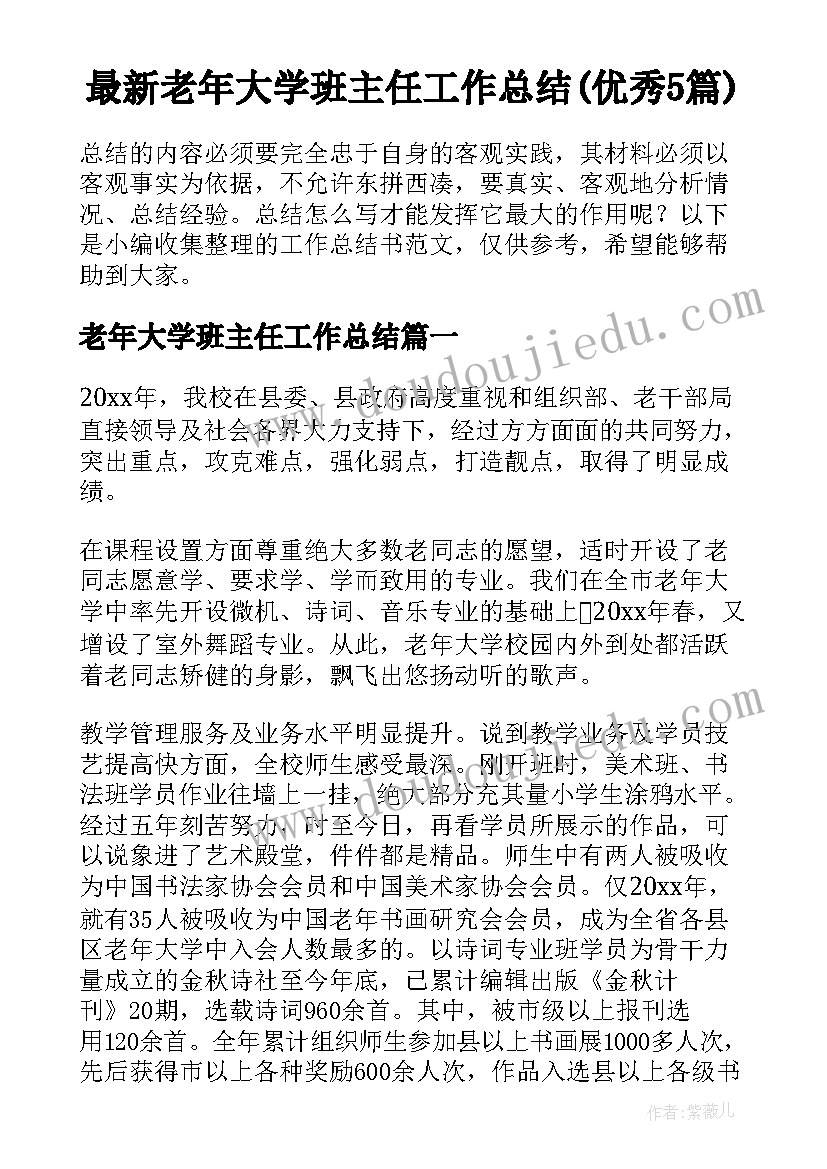 最新老年大学班主任工作总结(优秀5篇)