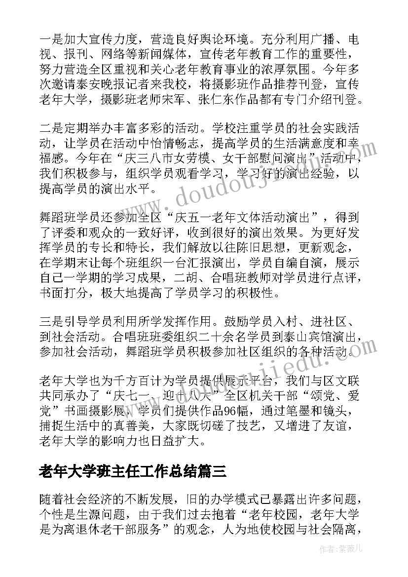 最新老年大学班主任工作总结(优秀5篇)