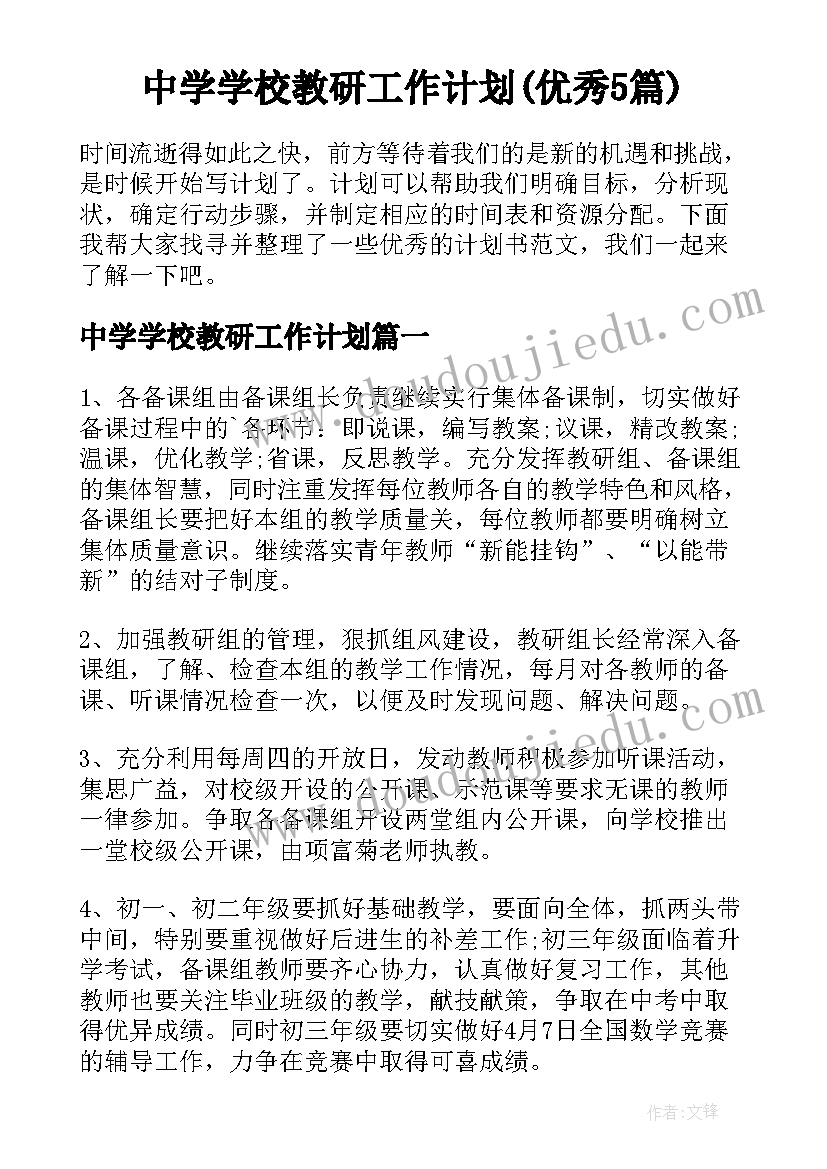 中学学校教研工作计划(优秀5篇)