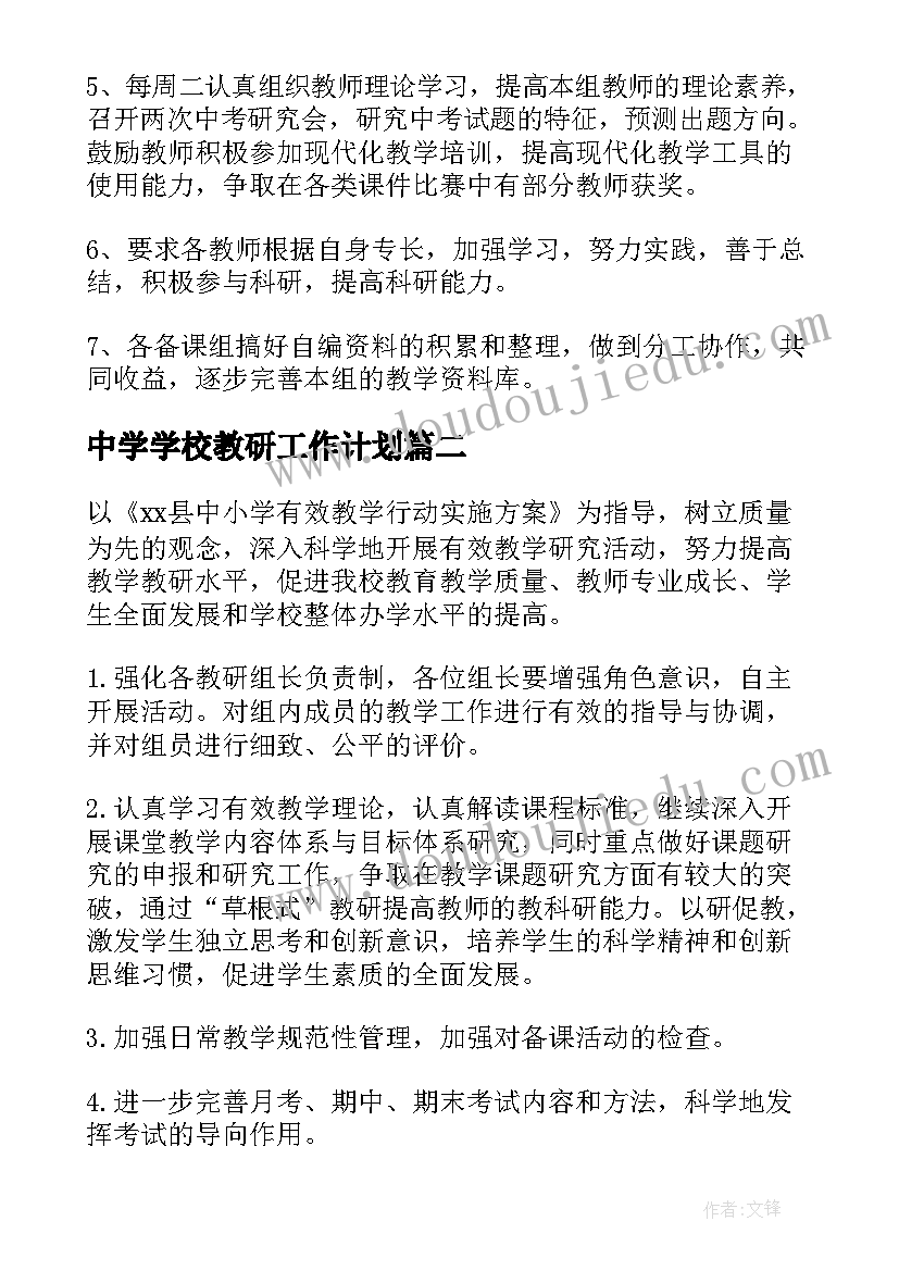 中学学校教研工作计划(优秀5篇)