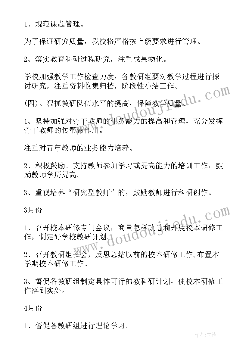 中学学校教研工作计划(优秀5篇)