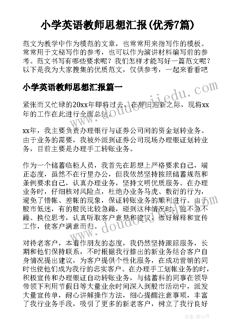 小学英语教师思想汇报(优秀7篇)