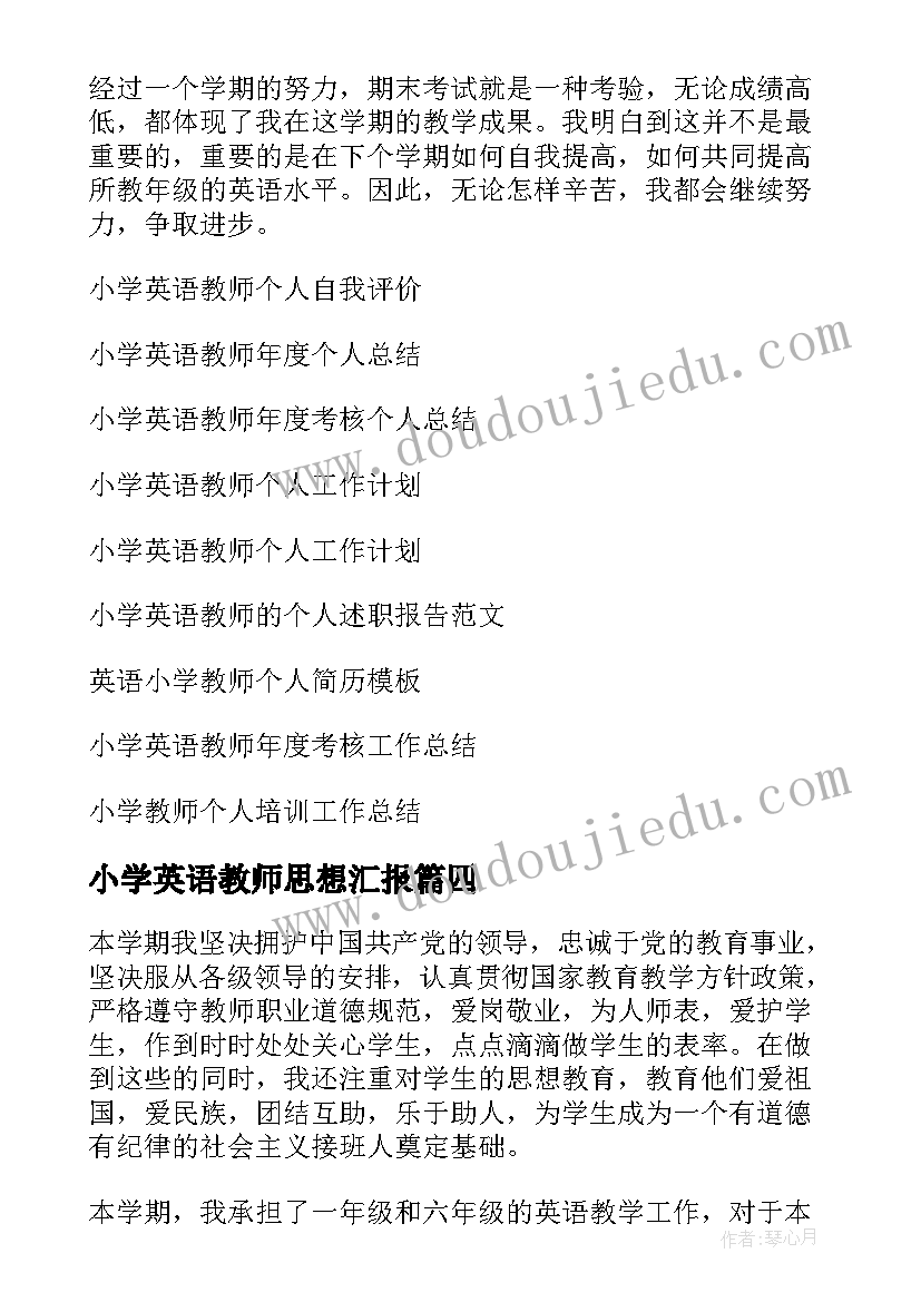 小学英语教师思想汇报(优秀7篇)