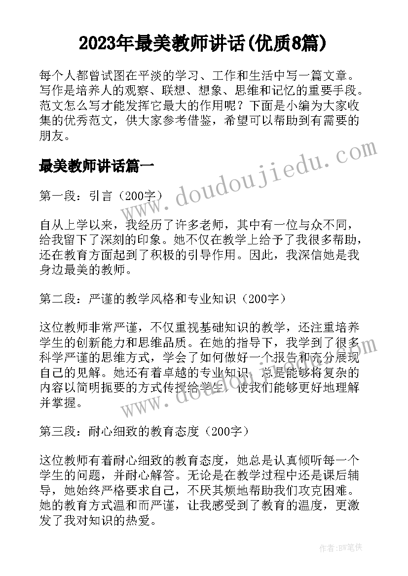 2023年最美教师讲话(优质8篇)